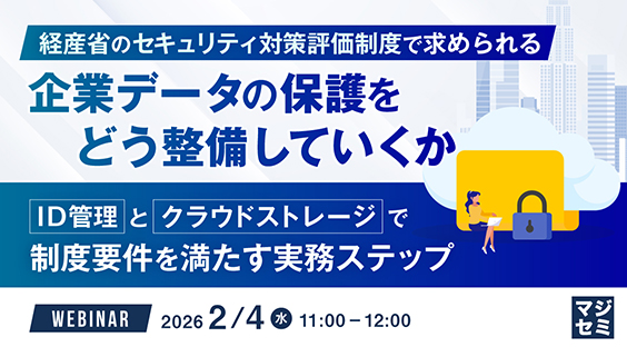 【2/4】経産省のセキュリティ対策評価制度で求められる企業データの保護をどう整備していくか