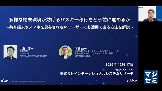 多様な環境・端末が妨げるパスキー移行をどう前に進めるか | 見逃し配信