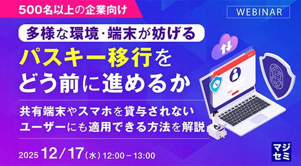 【12/2】IDとパスワード認証に代わる”選ばれている多要素認証”とは何が違うのか徹底解説