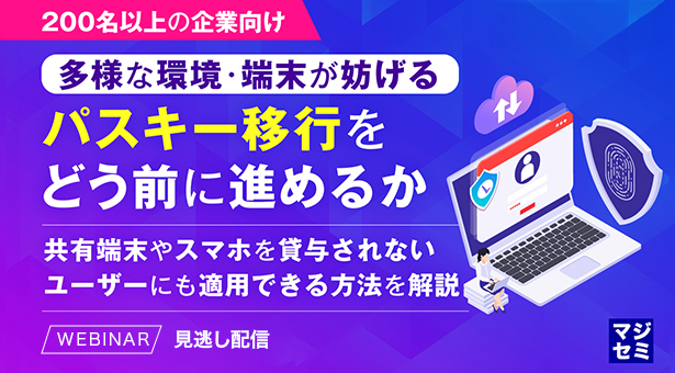 多様な環境・端末が妨げるパスキー移行をどう前に進めるか