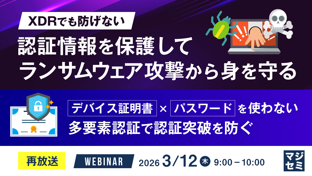 【3/12】XDRでも防げない、認証情報を保護してランサムウェア攻撃から身を守る