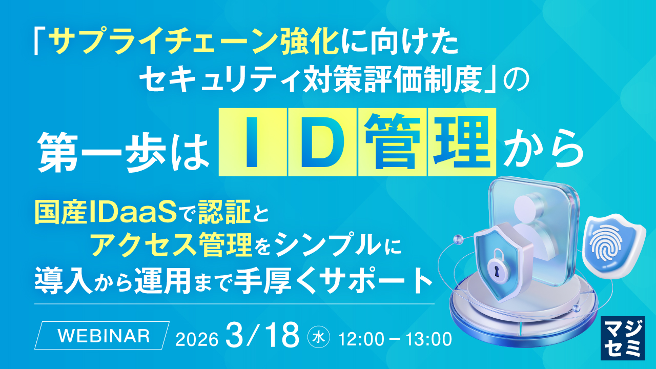 【3/18(水)開催】「サプライチェーン強化に向けたセキュリティ対策評価制度」の第一歩はID管理から
