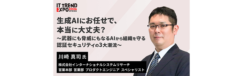 セッション登壇決定！「ITトレンドEXPO 2026 Spring」
