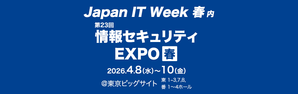 Japan IT Week 東京 2026 春（情報セキュリティEXPO）に出展します