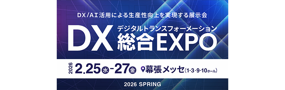 DX総合EXPO東京2026春に出展いたします