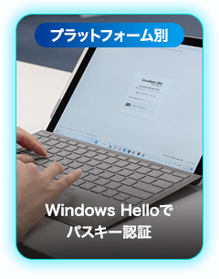 Windows Hello | シンプルかつ強固なログイン体験を実現 | CloudGate (クラウドゲート)