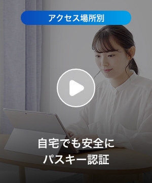 自宅でも安全にパスキー認証 (ビデオを見る) - 異なるプラットフォームやアクセス場所での使用方法｜パスキー認証