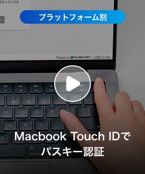 Macbook Touch IDでパスキー認証 (ビデオを見る) - FIDO2認証対応してパスキーのさまざまな使用方法｜パスキー認証