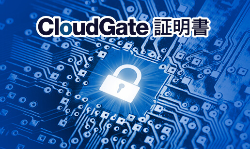 CloudGate Certificate - CloudGate証明書、2022年9月10日より提供を開始します!