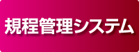 シングルサインオン (SSO) 連携サービス - 規程管理システム