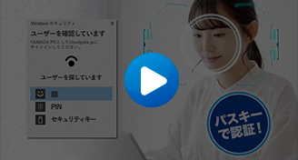 Video FIDO2（パスキー）によるパスワードレス認証