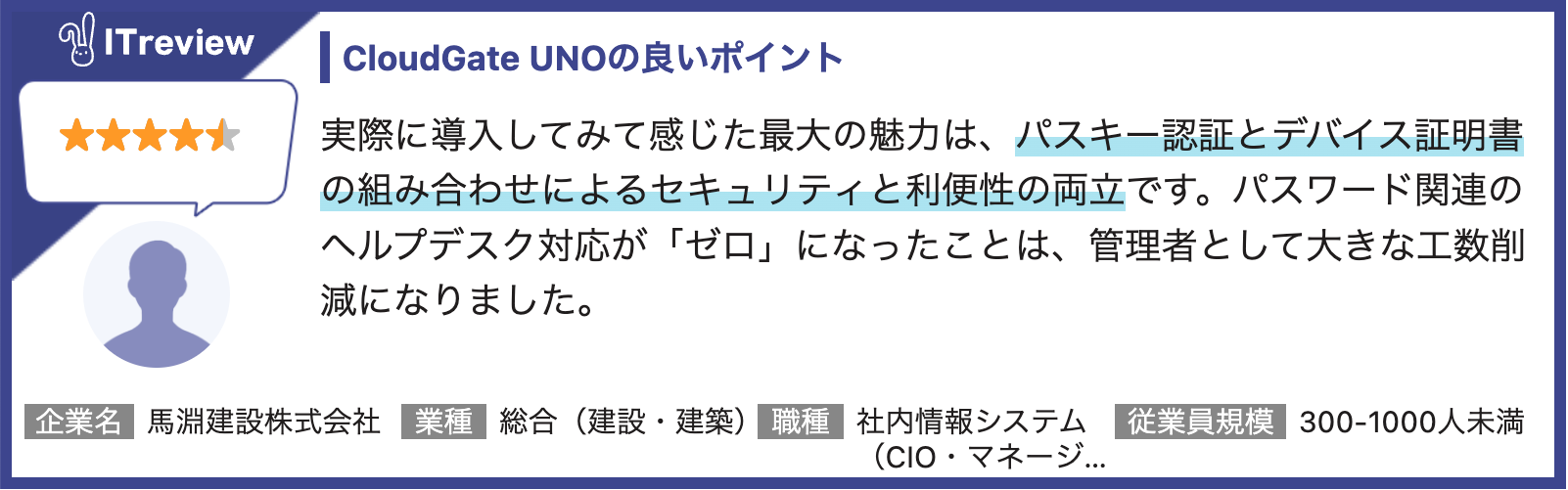 CloudGate UNOで認証セキュリティ強化を実現した企業様、増えています | Review 1