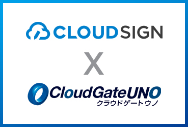 クラウドサイン - CloudGate UNO シングルサインオン (SSO) 
