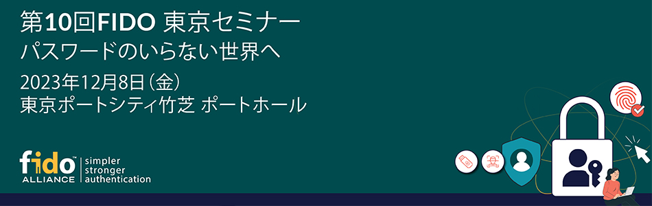 第10回FIDO東京セミナーに出展します|CloudGate