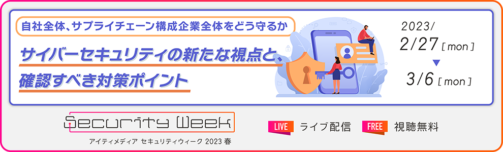 ISRは、ITmedia主催セミナー「ITmedia Security Week 2023 春」にて講演を行います。 - Touch & Go