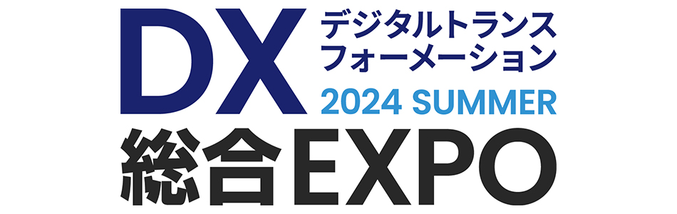 DX総合EXPO　2024夏東京に出展します
