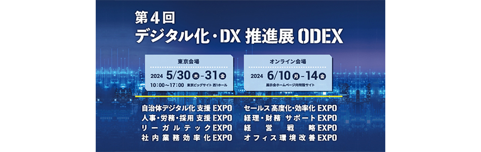 「第4回　デジタル化・推進展　ODEX」に出展いたします
