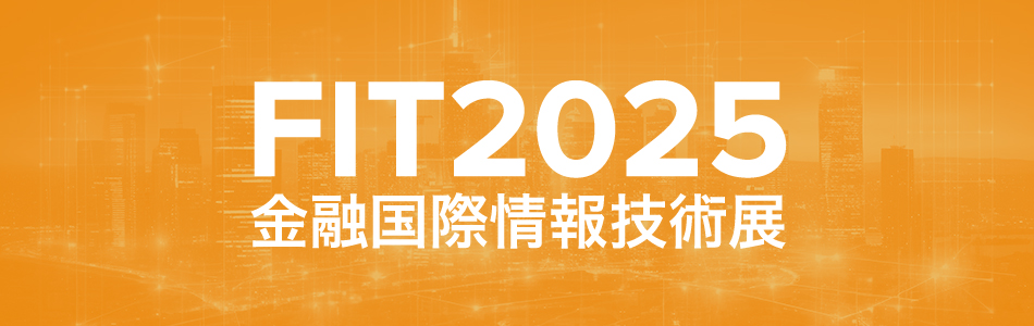 FIT2025(金融国際情報技術展) 東京に出展いたします