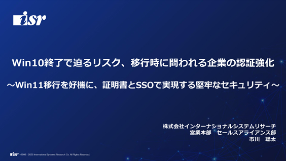 Win10終了で迫るリスク、移行時に問われる企業の認証強化