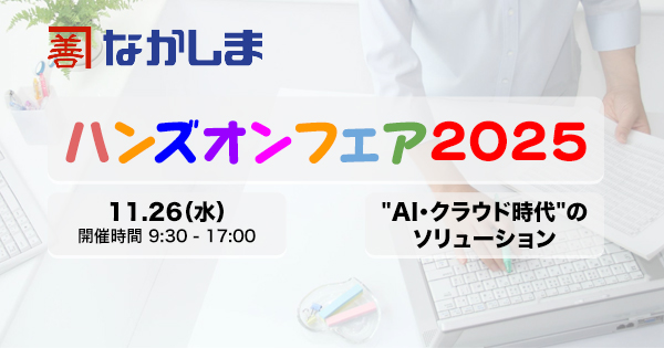 なかしまハンズオンフェア 2025に出展いたします