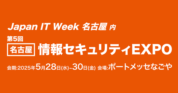 <b>Japan IT Week 名古屋 2025に出展いたします</b>