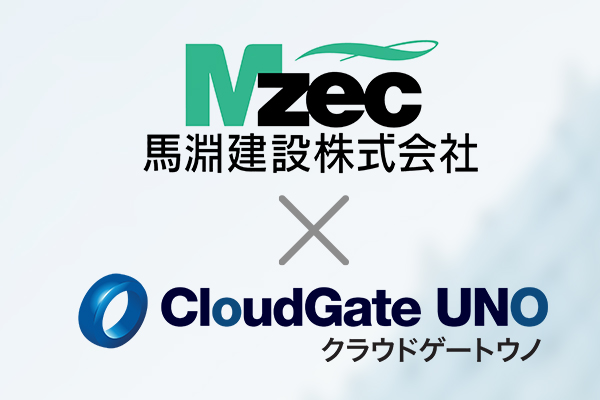 馬淵建設株式会社様のCloudGate UNO導入事例を公開