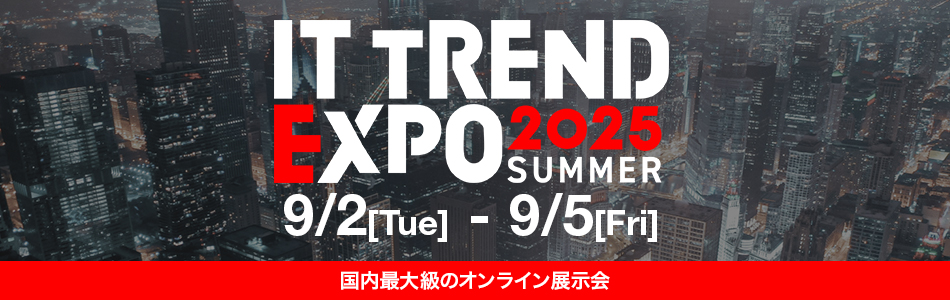 国内最大級のオンライン展示会 「ITトレンドEXPO2025 Summer」に出展します