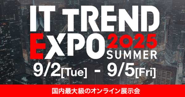 国内最大級のオンライン展示会 「ITトレンドEXPO2025 Summer」に出展します