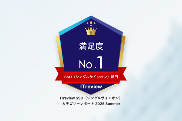 「CloudGate UNO」が「ITreview カテゴリーレポート 2025 Summer」の<br/>SSO（シングルサインオン）部門において『満足度No.1』を獲得