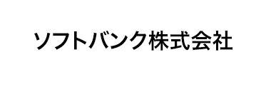 ソフトバンク株式会社