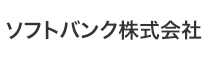 ソフトバンク株式会社