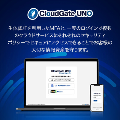 CloudGate UNO ゼロトラストMFAを実現する
