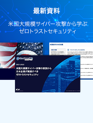 米国大規模サイバー攻撃の教訓から日本企業が実践すべきゼロトラストセキュリティ