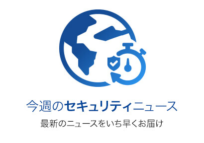 今週のセキュリティニュース | セキュリティニュース