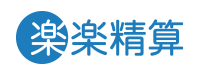 シングルサインオン (SSO) 連携サービス - 楽楽精算