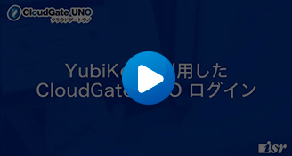 YubiKeyを利用したCloudGate UNOログイン動画